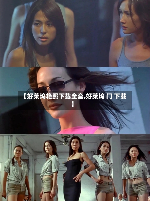 【好莱坞艳照下载全套,好莱坞 门 下载】