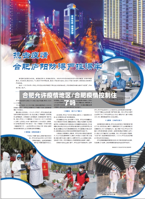合肥允许疫情地区/合肥疫情控制住了吗