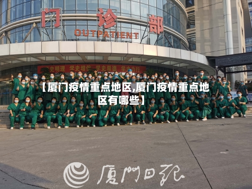 【厦门疫情重点地区,厦门疫情重点地区有哪些】-第2张图片