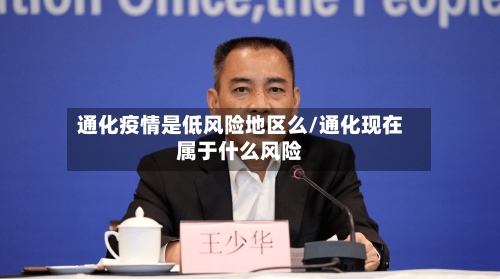 通化疫情是低风险地区么/通化现在属于什么风险-第2张图片