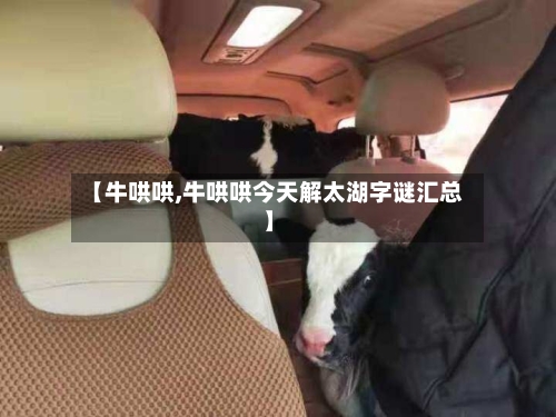 【牛哄哄,牛哄哄今天解太湖字谜汇总】-第2张图片