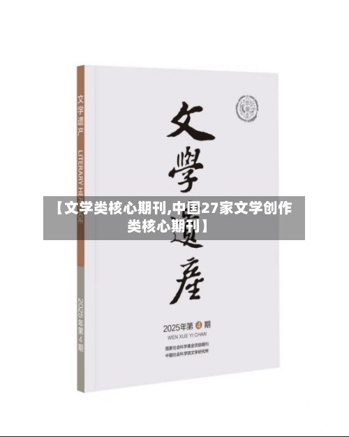 【文学类核心期刊,中国27家文学创作类核心期刊】