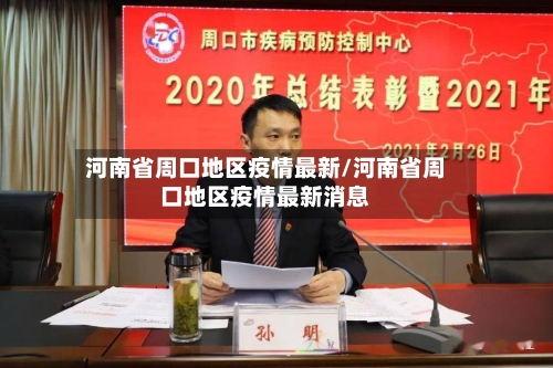 河南省周口地区疫情最新/河南省周口地区疫情最新消息-第2张图片