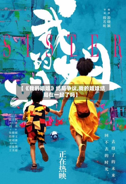 【《我的姐姐》结局争议,我的姐姐结局在一起了吗】