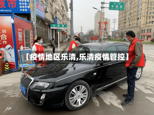 【疫情地区乐清,乐清疫情管控】