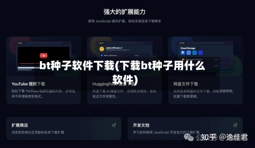 bt种子软件下载(下载bt种子用什么软件)-第2张图片