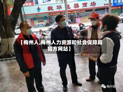 【梅州人,梅州人力资源和社会保障局官方网站】