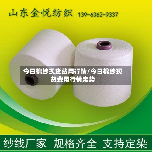 今日棉纱现货费用行情/今日棉纱现货费用行情走势