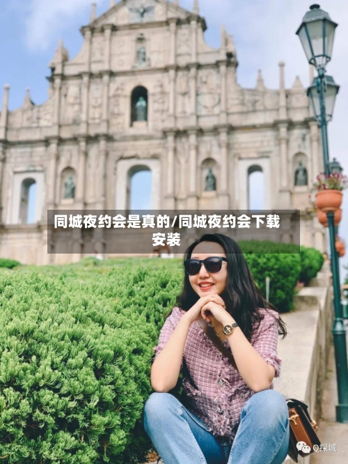 同城夜约会是真的/同城夜约会下载安装-第2张图片