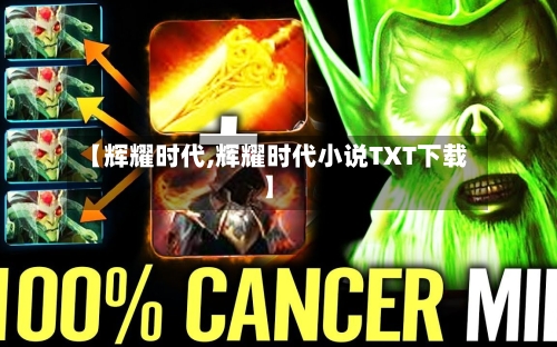 【辉耀时代,辉耀时代小说TXT下载】-第3张图片