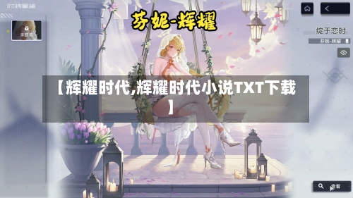 【辉耀时代,辉耀时代小说TXT下载】