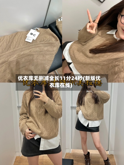 优衣库无删减全长11分24秒(新版优衣库在线)-第2张图片