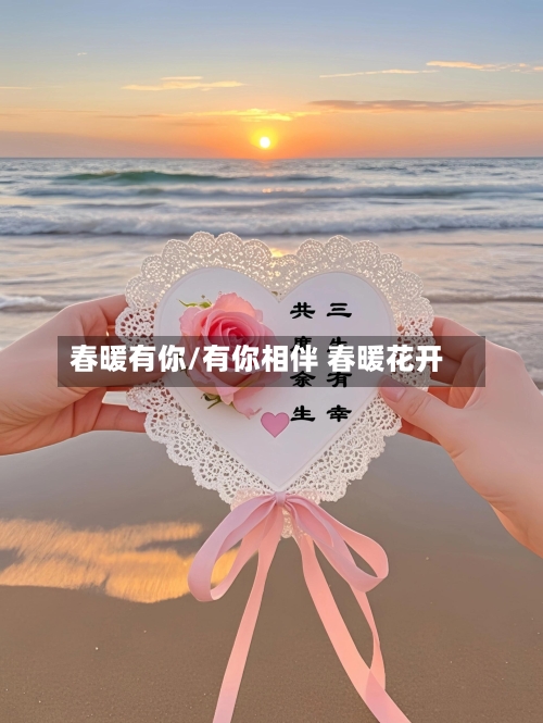 春暖有你/有你相伴 春暖花开