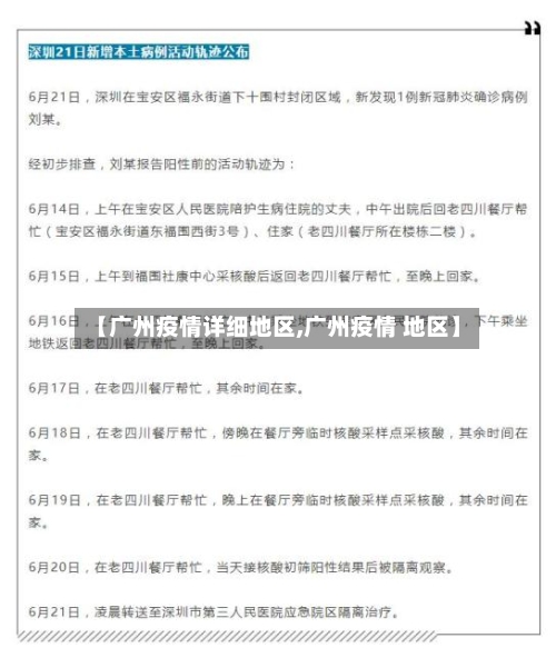 【广州疫情详细地区,广州疫情 地区】-第2张图片