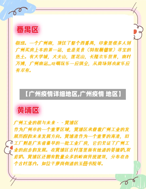 【广州疫情详细地区,广州疫情 地区】