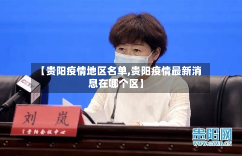 【贵阳疫情地区名单,贵阳疫情最新消息在哪个区】