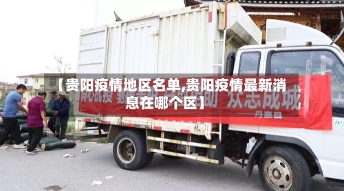【贵阳疫情地区名单,贵阳疫情最新消息在哪个区】-第2张图片