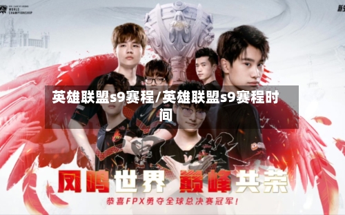 英雄联盟s9赛程/英雄联盟s9赛程时间-第2张图片