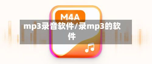 mp3录音软件/录mp3的软件