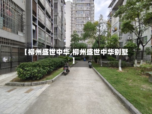 【柳州盛世中华,柳州盛世中华别墅】