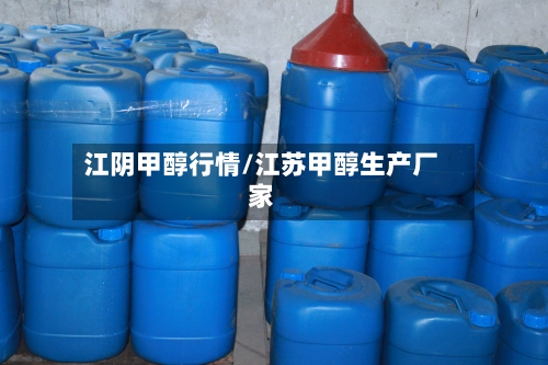 江阴甲醇行情/江苏甲醇生产厂家-第2张图片