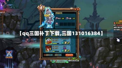 【qq三国补丁下载,三国131016384】