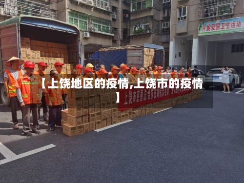 【上饶地区的疫情,上饶市的疫情】