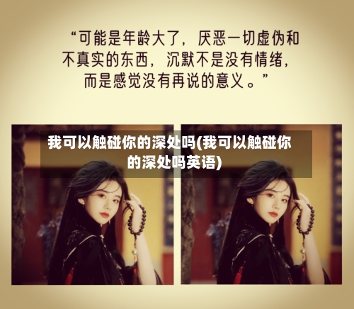 我可以触碰你的深处吗(我可以触碰你的深处吗英语)-第3张图片