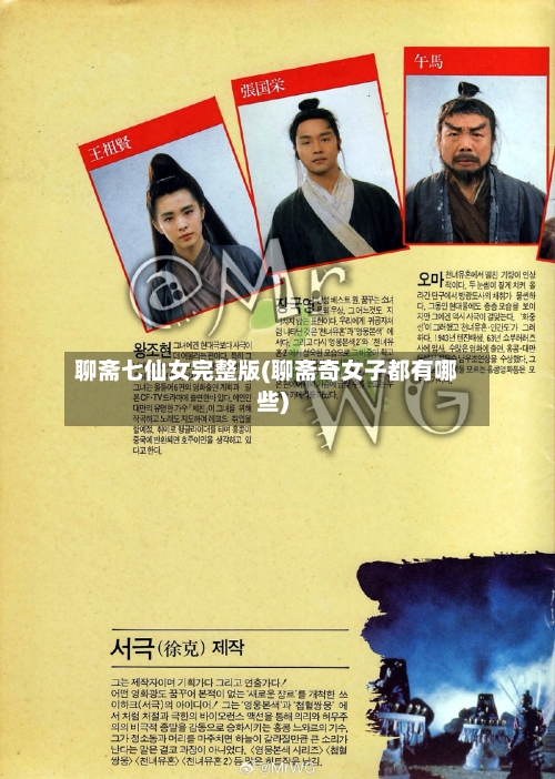 聊斋七仙女完整版(聊斋奇女子都有哪些)