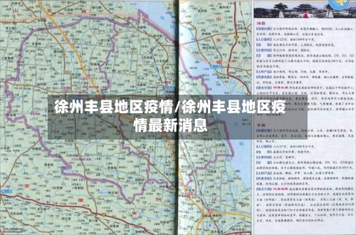 徐州丰县地区疫情/徐州丰县地区疫情最新消息