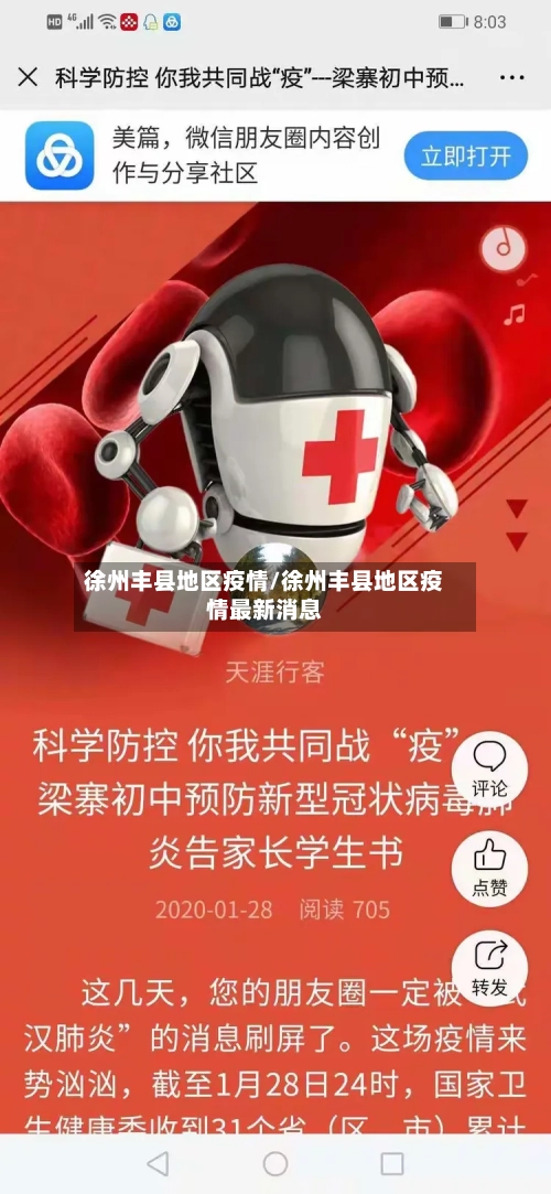 徐州丰县地区疫情/徐州丰县地区疫情最新消息-第3张图片