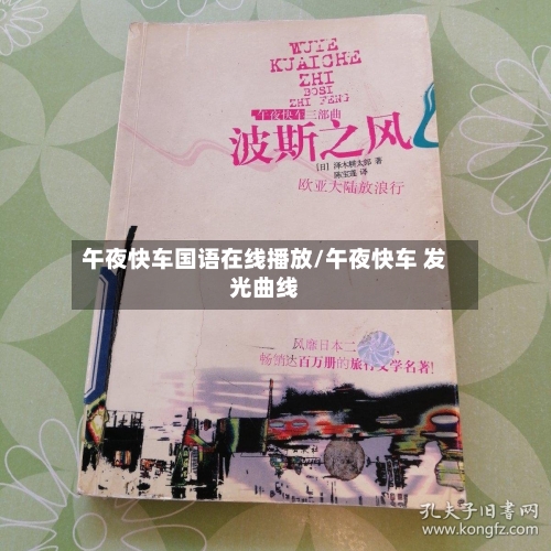 午夜快车国语在线播放/午夜快车 发光曲线