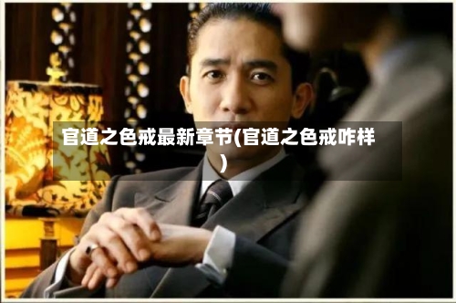 官道之色戒最新章节(官道之色戒咋样)