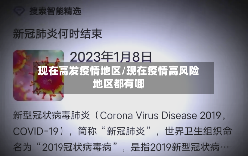 现在高发疫情地区/现在疫情高风险地区都有哪-第2张图片