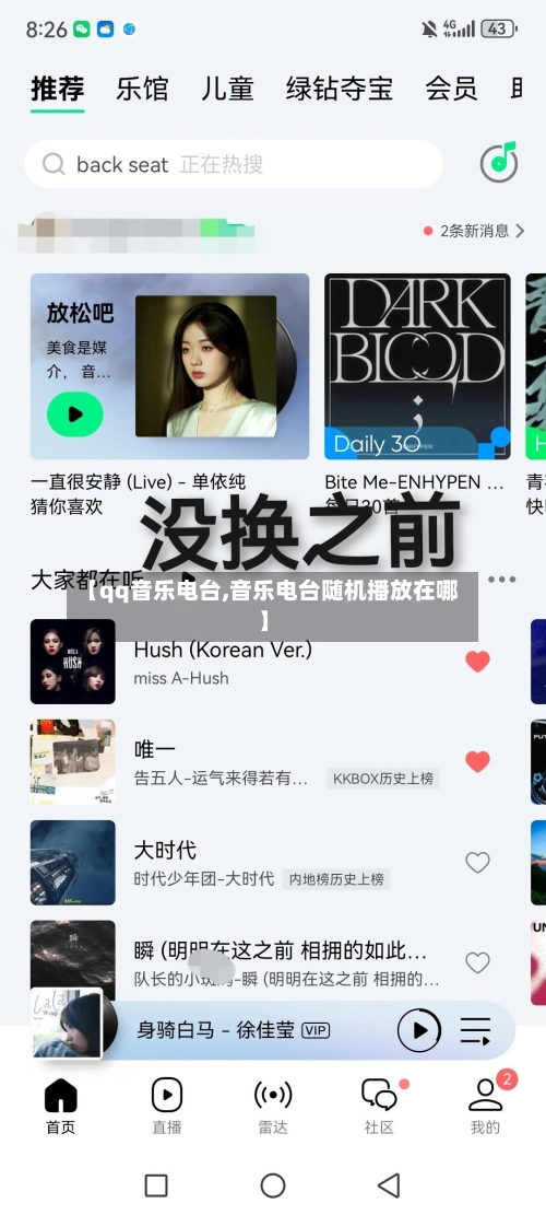 【qq音乐电台,音乐电台随机播放在哪】-第2张图片