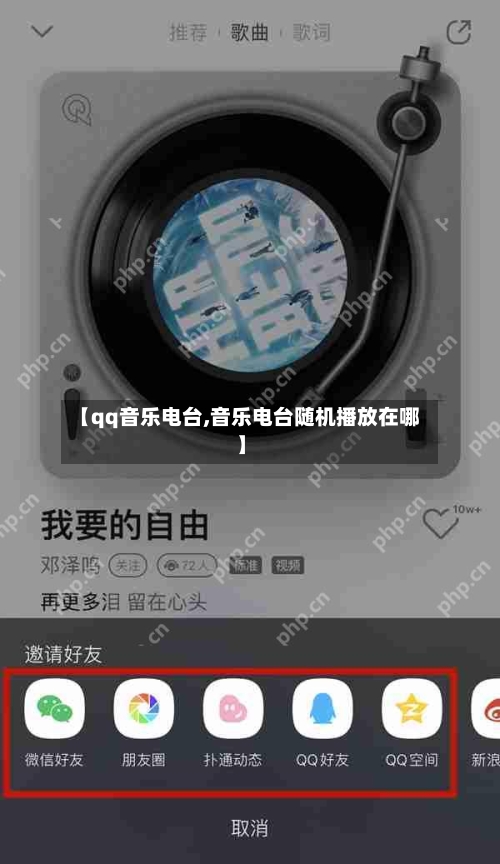 【qq音乐电台,音乐电台随机播放在哪】-第3张图片