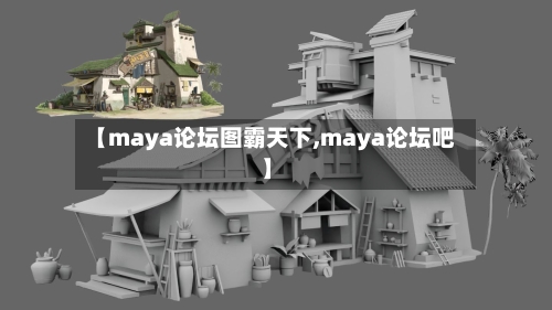 【maya论坛图霸天下,maya论坛吧】-第2张图片