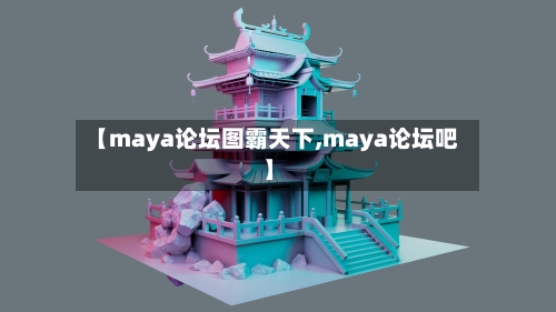 【maya论坛图霸天下,maya论坛吧】-第3张图片