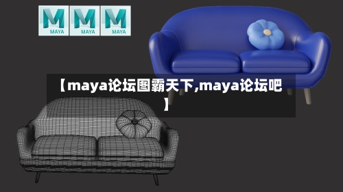 【maya论坛图霸天下,maya论坛吧】