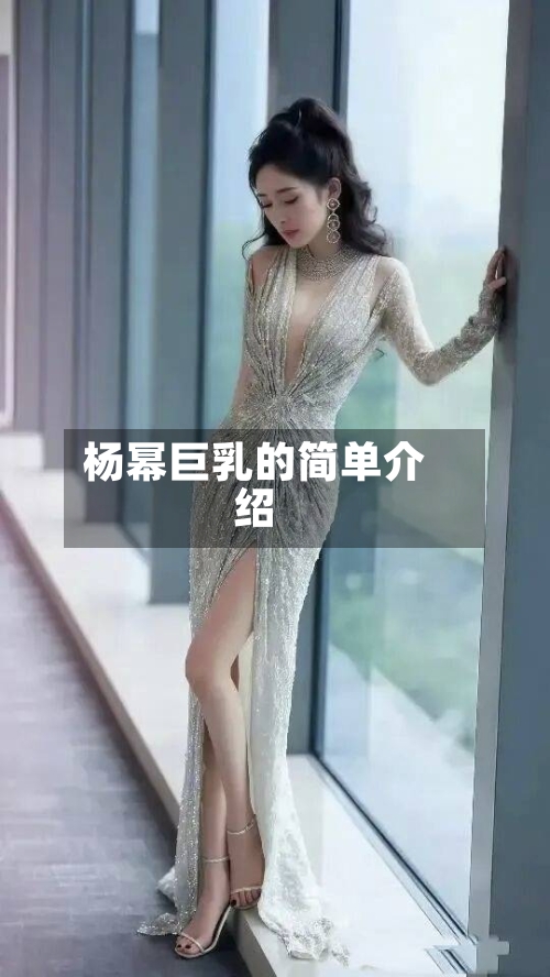 杨幂巨乳的简单介绍