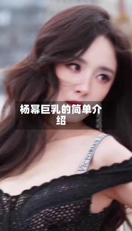 杨幂巨乳的简单介绍-第2张图片
