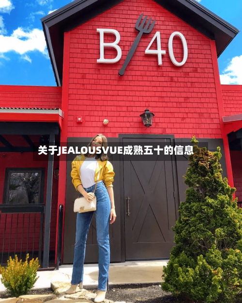 关于JEALOUSVUE成熟五十的信息
