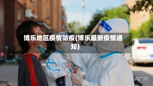 博乐地区疫情防疫(博乐最新疫情通知)-第3张图片
