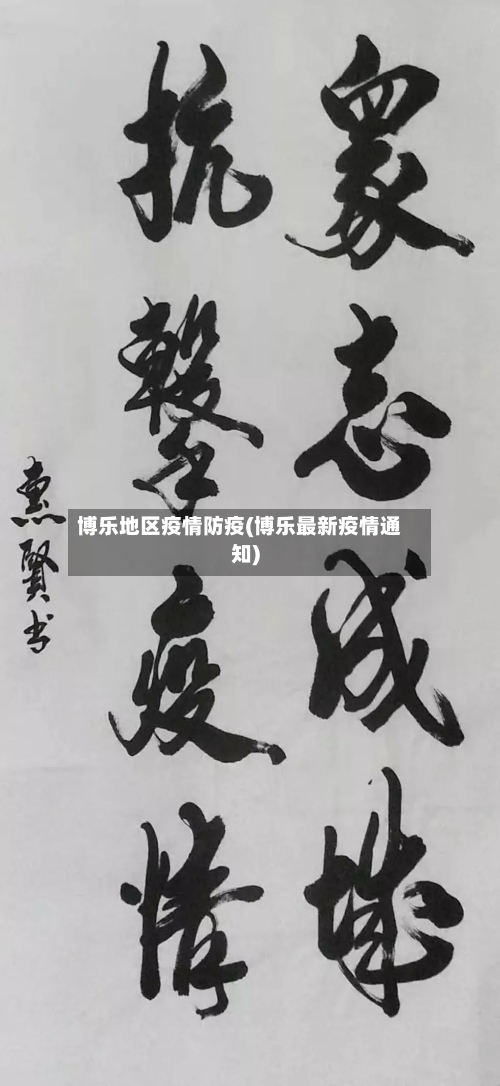 博乐地区疫情防疫(博乐最新疫情通知)