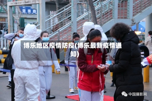 博乐地区疫情防疫(博乐最新疫情通知)-第2张图片