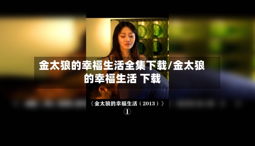 金太狼的幸福生活全集下载/金太狼的幸福生活 下载-第2张图片