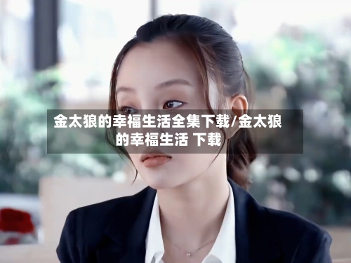 金太狼的幸福生活全集下载/金太狼的幸福生活 下载
