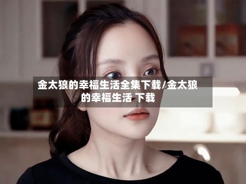 金太狼的幸福生活全集下载/金太狼的幸福生活 下载-第3张图片
