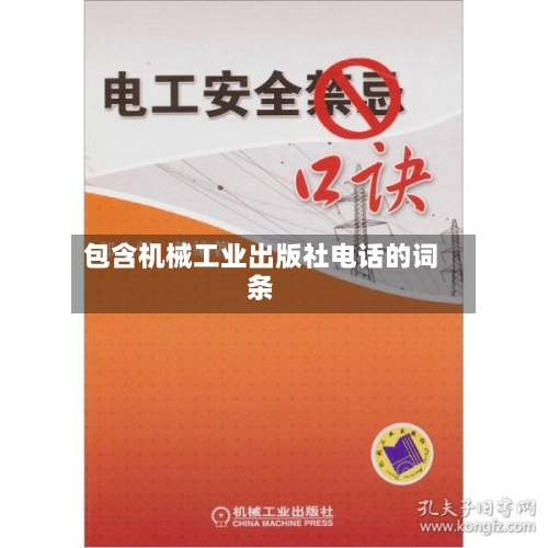 包含机械工业出版社电话的词条