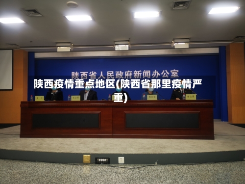 陕西疫情重点地区(陕西省那里疫情严重)